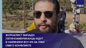Журналист Мачадо: латиноамериканцы идут в наемники ВСУ из-за лжи СМИ о конфликте