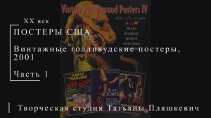 Винтажные голливудские постеры, 2001, часть 1 | ПОСТЕРЫ США | Блог художника