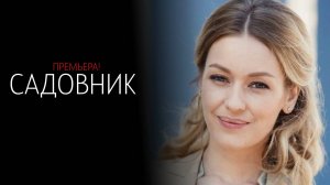 Садовник 1-4 серия сериал мелодрама детектив 2024 ТВЦ