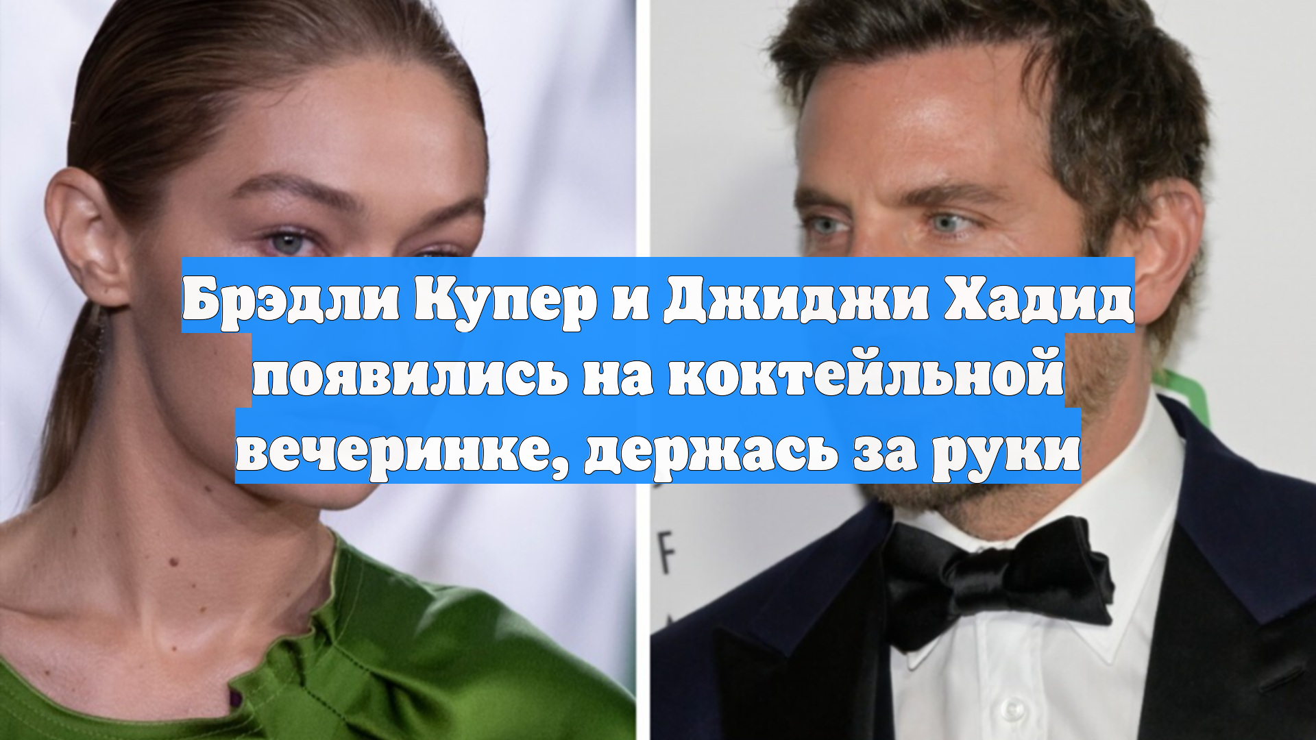 Брэдли Купер и Джиджи Хадид появились на коктейльной вечеринке, держась за руки смотреть онлайн
