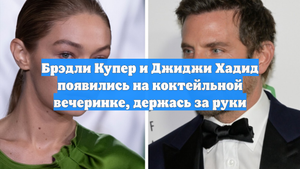 Брэдли Купер и Джиджи Хадид появились на коктейльной вечеринке, держась за руки