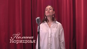 Живое слово: Полина Корицкая | Выпуск 1