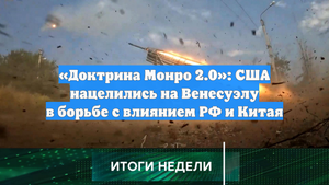 «Доктрина Монро 2.0»: США нацелились на Венесуэлу в борьбе с влиянием РФ и Китая