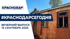 Результаты выборов, крупный пожар в Краснодаре. Новости 15 сентября.