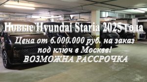 Новые Hyundai Staria 2025 г.в. на заказ под ключ в Москве от 6.000.000 руб. - ВОЗМОЖНА РАССРОЧКА!