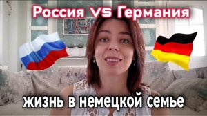 СРАВНИВАЮ РОССИЮ С ГЕРМАНИЕЙ - КАК Я ЖИЛА В НЕМЕЦКОЙ СЕМЬЕ - БЫТ И МЕНТАЛИТЕТ - ТОЛЕРАНТНОСТЬ