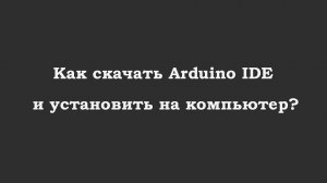 Как скачать Arduino IDE и установить на компьютер?