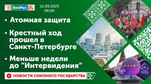 Атомная защита/ Крестный ход прошел в Санкт-Петербурге/ Меньше недели до "Интервидения-2025"