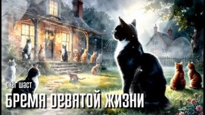Бремя Девятой жизни - Олег Шаст