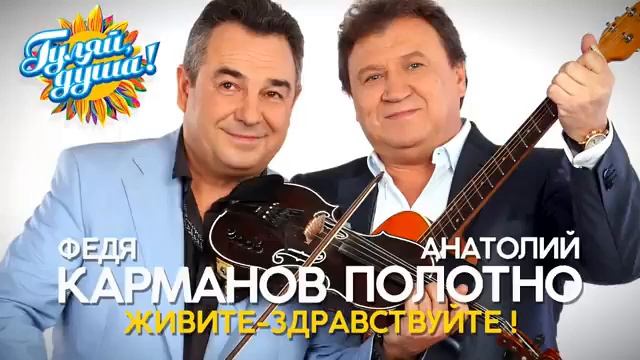 Анатолий Полотно & Федя Карманов - Живите смотреть онлайн