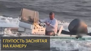 Глупость заснята на камеру.  Лучший провал недели 🤪