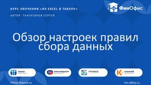 25. Обзор настроек правил сбора данных