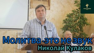 Николай Кулаков//Молитва это не звук