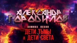 Комикс Песня _ Дети Тьмы и Дети Света - Александр Городилов