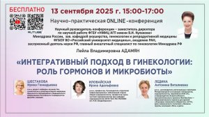 Интегративный подход в гинекологии: роль гормонов и микробиоты