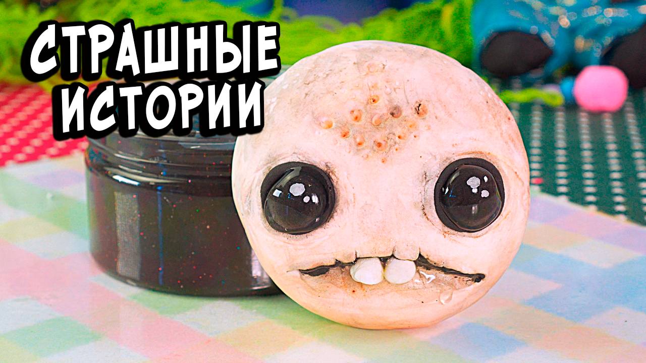 Туалетный Призрак. СТРАШНЫЕ ИСТОРИИ. Страшилки на ночь