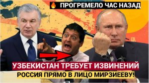 СКАНДАЛ В УЗБЕКИСТАНЕ! Мирзиеевв АХНУЛ! Ташкент требует извинений от России