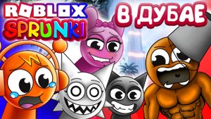 СПРУНКИ КАНИКУЛЫ В ДУБАЕ  Ролевая игра в Роблокс