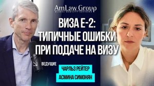 Виза E-2 : главные ошибки, из-за которых вы получите отказ, и как их избежать | Подкаст AmLaw Group