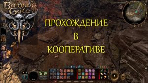 Baldur's Gate 3. Проходим в кооперативе.
