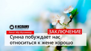 Сунна побуждает нас относиться к жене хорошо. Заключение | Ринат Абу Мухаммад