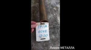 Труба бш 60х4.