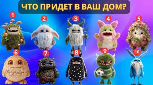 Что придет в ваш ДОМ? | Выберите ТРИ Домовых | Дух-хранителей