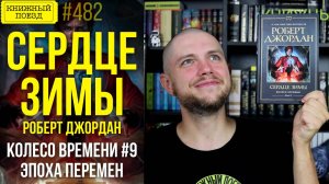 ❤️❄️ СЕРДЦЕ ЗИМЫ (КОЛЕСО ВРЕМЕНИ 9) || Обзор книги Роберта Джордана || Прочитанное