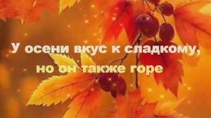 Красивая мелодия осени.