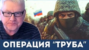 "В Киев по Трубам": Как русские повторили курскую операцию под Купянском | Андрей Мартьянов