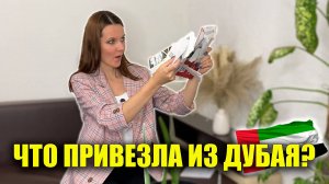 Что привезти из Дубая? Как расплачиваться в Дубае? Что купить в Дубае? ЛАЙФХАК Где лучше покупать?