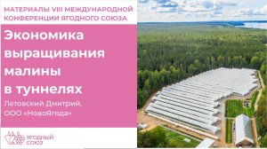 Экономика выращивания малины в туннелях. Конференция Ягодного Союза 2025.