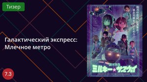 Галактический экспресс: Млечное метро. Тизер 2025