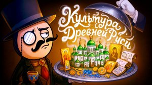 27 минут и ты эксперт по Культуре Древней Руси