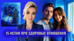 15 истин про здоровые отношения. Для тех, кто пережил отношения с нарциссами, абьюзерами