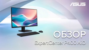 Intel Core i7, Wi-Fi 7 и 27-дюймовый экран в тонком корпусе | Обзор моноблока ExpertCenter P400 AiO