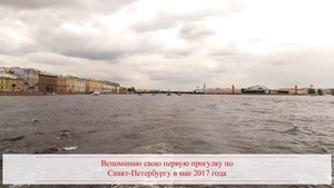 Вспоминаю свою первую прогулку по Санкт-Петербургу в мае 2017 года
