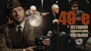 1940-е | Синатра, Катюша, Гимн СССР | КУЛЬТДЕКАДО – История современной музыки