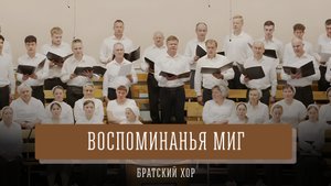"Воспоминанья миг" - братский хор