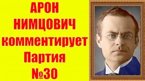 Нимцович комментирует Партия №30 Шахматы