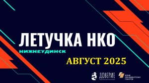 Августовская летучка некоммерческих организаций Нижнеудинского района