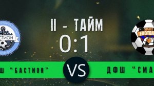 Матч ДЮФЛК 2025 По 2015г.р. ДСШ Бастион(Син) - ДФШ Смарт(13.09.2025)