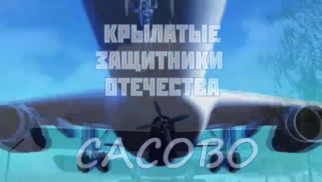 Сасово. Крылатые защитники Отечества смотреть онлайн