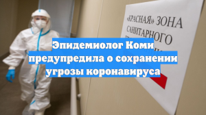 Эпидемиолог Коми предупредила о сохранении угрозы коронавируса