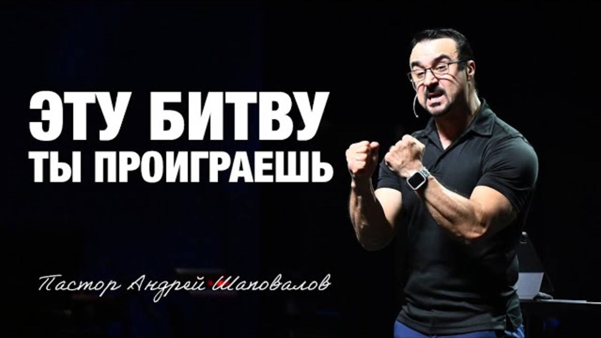 «Эту битву, ты проиграешь» Пастор Андрей Шаповалов (14⧸09⧸25).mp4