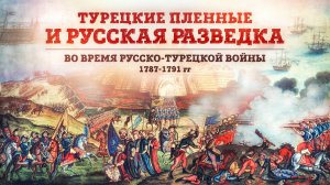 Турецкие пленные и русская разведка | Русско-турецкая война 1787-1791 гг | Владимир Шишов