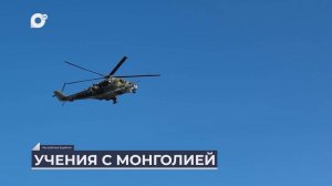 Дальний Восток на связи / Учения с Монголией