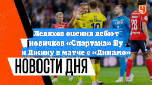 Ледяхов оценил дебют новичков «Спартака» Ву и Джику в матче с «Динамо»