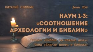 День 259. Наум 1-3: Соотношение археологии и Библии | Библия на каждый день | Благая весть в Библии