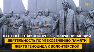 В ГД внесён проект, приравнивающий деятельность по увековечению памяти жертв геноцида к волонтёрской